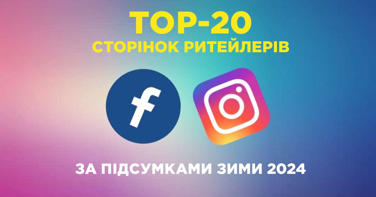 Як змінився топ-20 українських ритейлерів у Facebook та Instagram
